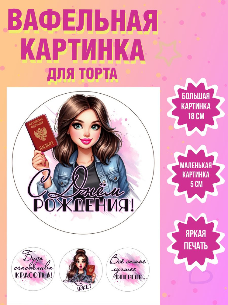 Вафельная картинка для торта и выпечки на 14 лет девочке  #1