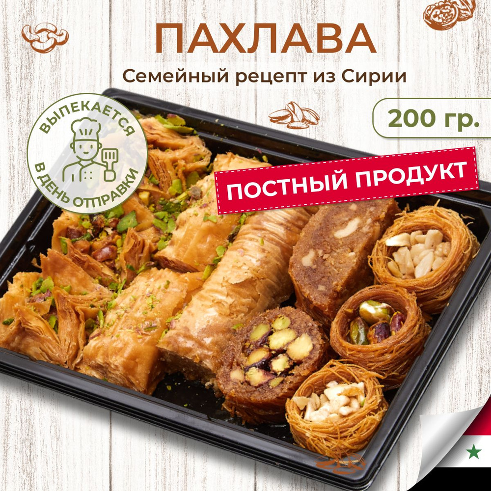 пахлава ассорти с фисташками 200 г