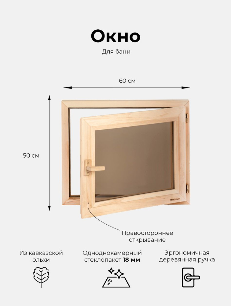 Деревянное банное окно Woodson 50х60 см из ольхи с однокамерным стеклопакетом 18 мм в цвете бронза / #1