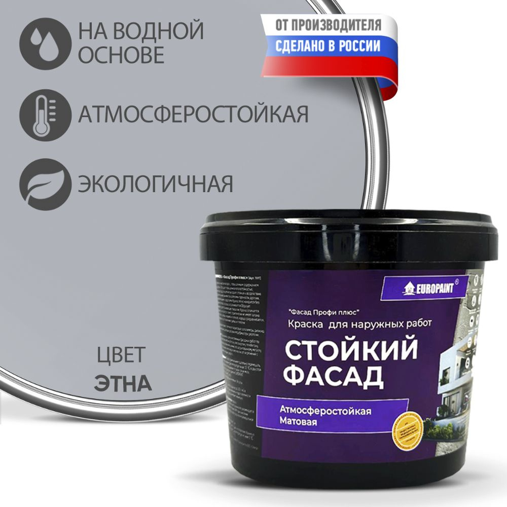 Краска Фасадная Стойкая Укрывистая EUROPAINT , Этна, 7 кг #1