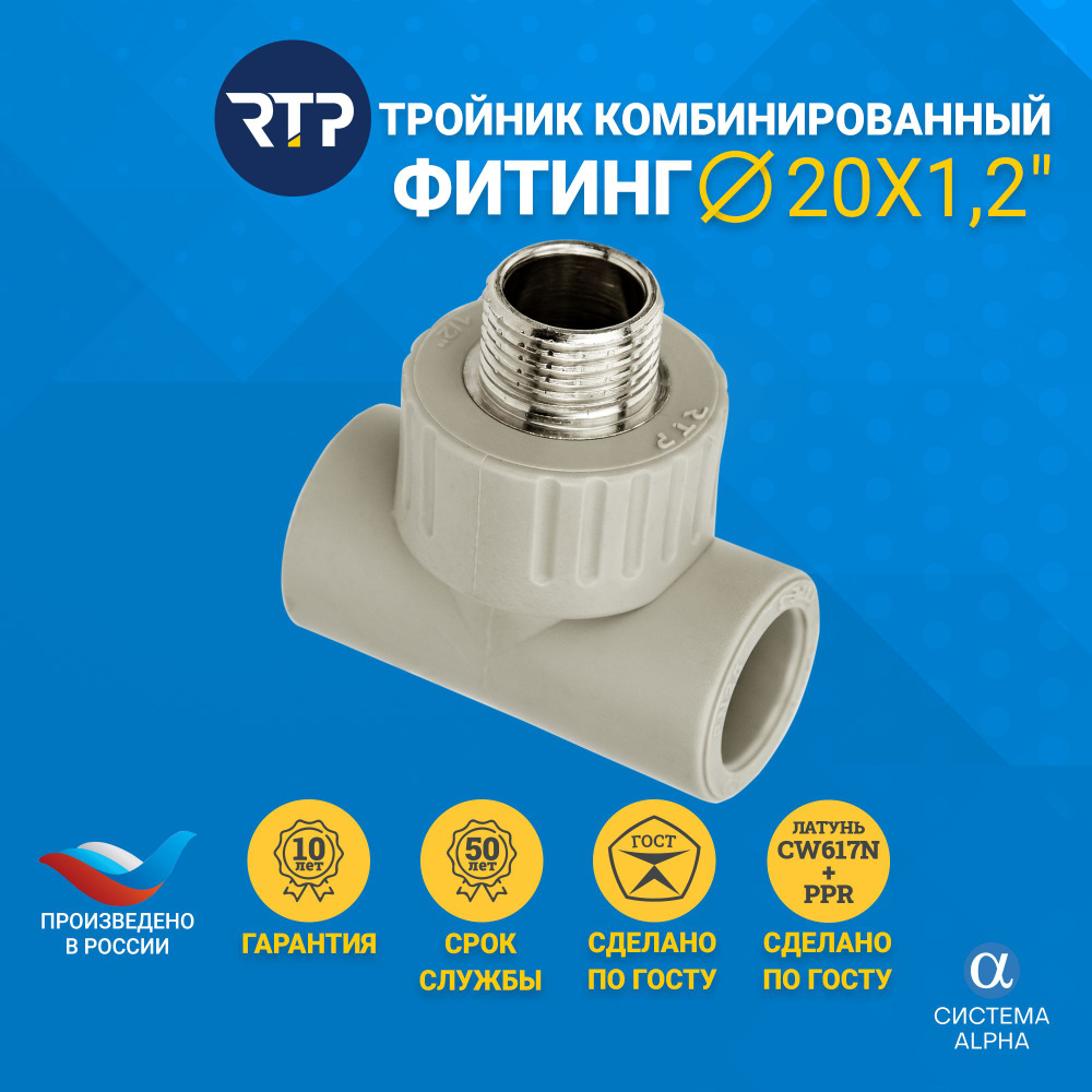 Тройник RTP 20x1/2" комбинированный для труб, фитинг для трубы, полипропилен, PN25 (наружная резьба) #1
