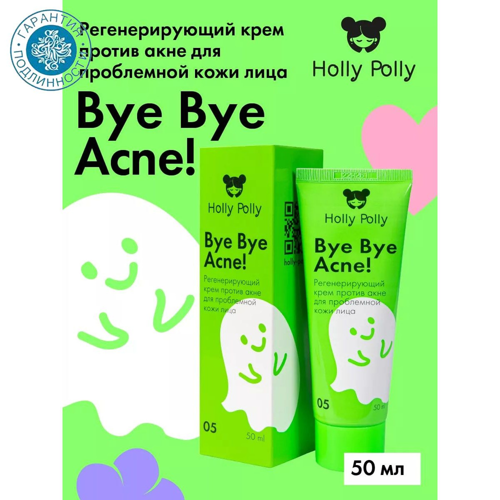 Holly Polly Bye Bye Acne! Регенерирующий крем против акне и воспалений 50 мл