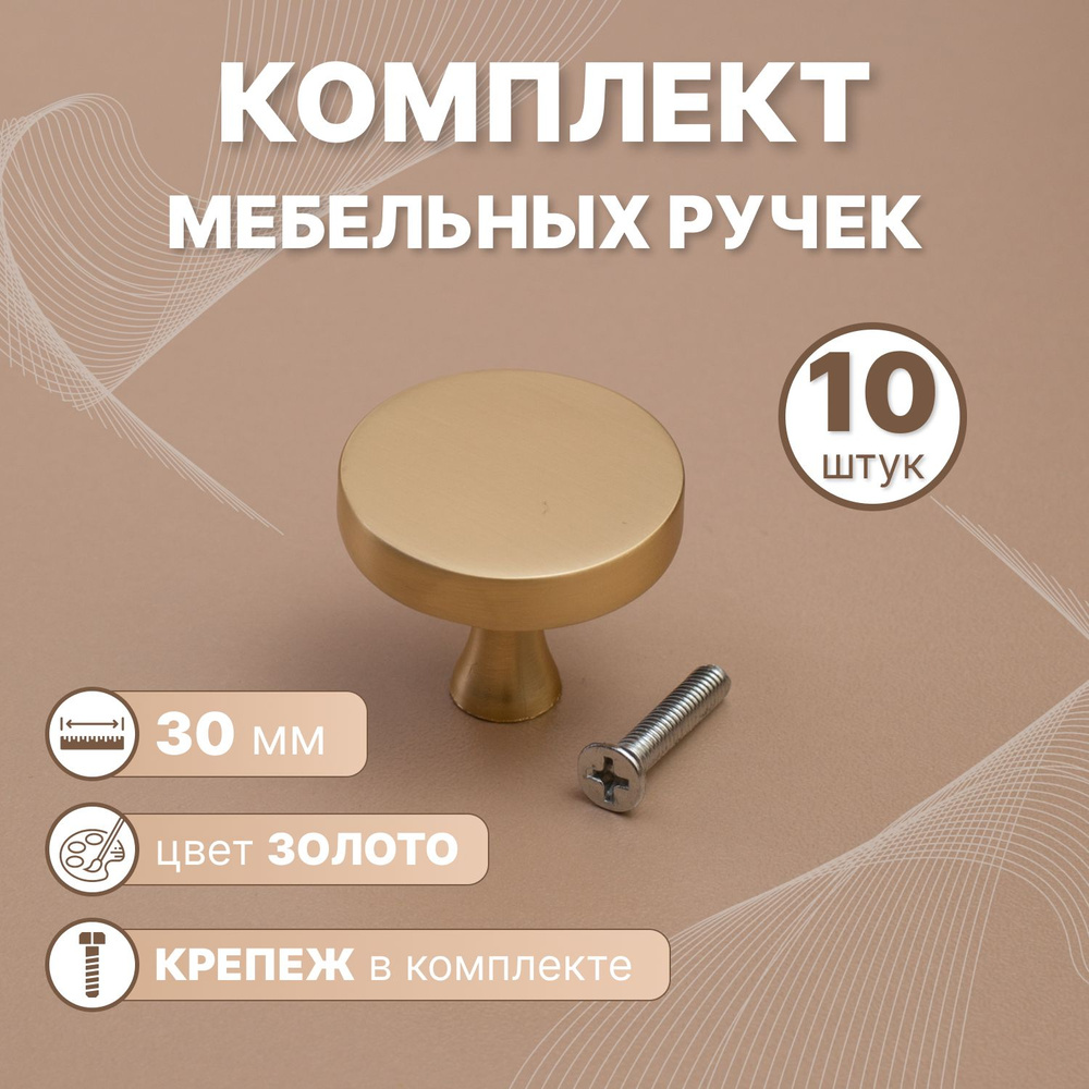 Ручки мебельные Style Кнопка Золотой, 10 шт. #1