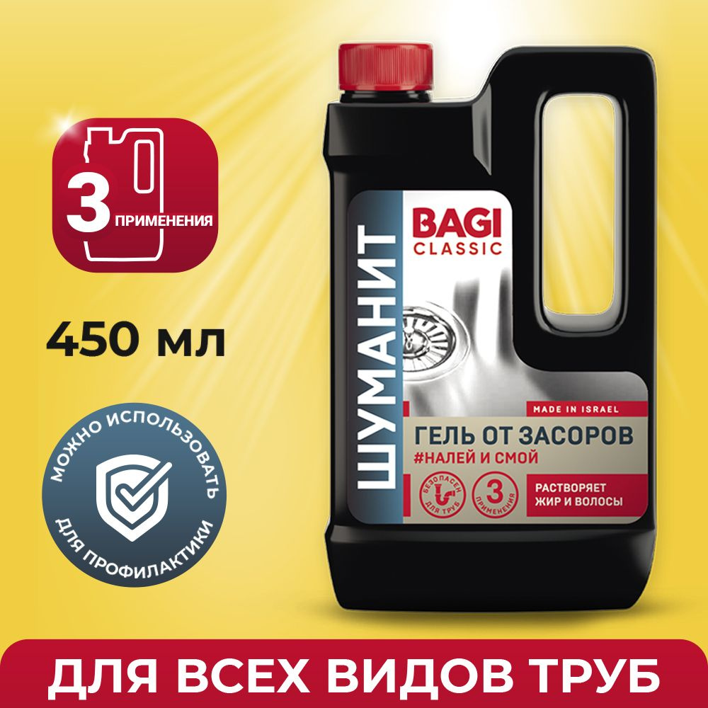 Шуманит Bagi Classic средство для прочистки труб от засоров, 450 мл  #1