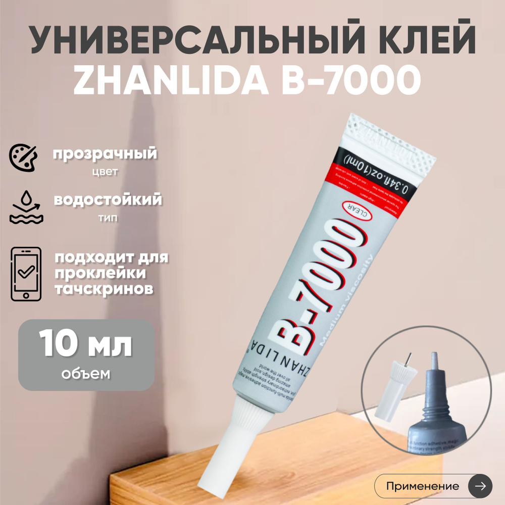 10 мл Клей герметик Zhanlida B7000, прозрачный, средство для ремонта  тачскрина и телефонов, универсальный