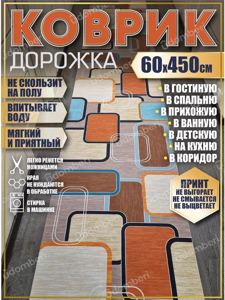 Дорожка ковровая 60х450 в коридор безворсовая #1