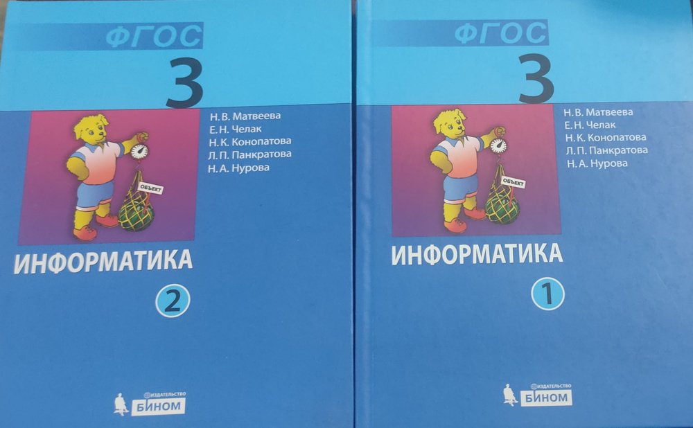 Учебник по Информатике 3класс. Часть 1,2. - купить с доставкой по ...