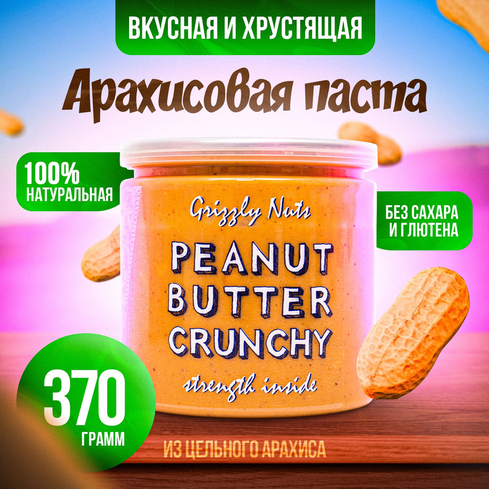 Арахисовая паста хрустящая Crunchy, 370 гр / Без сахара / Grizzly Nuts  #1