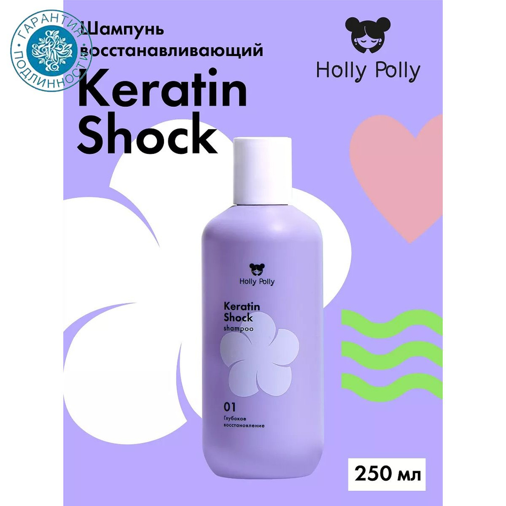 Holly Polly Keratin Shock Шампунь восстанавливающий 250мл #1