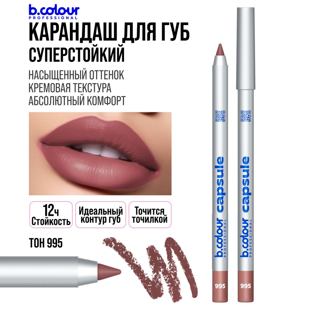 Карандаш для губ нюдовый, матовый, стойкий, коричневый нюд B.COLOUR PROFESSIONAL 995  #1