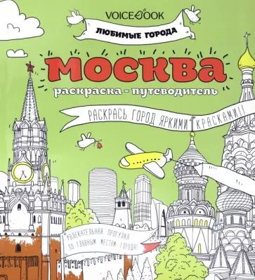 Москва. Книжка-раскраска. Ханоянц Е. #1