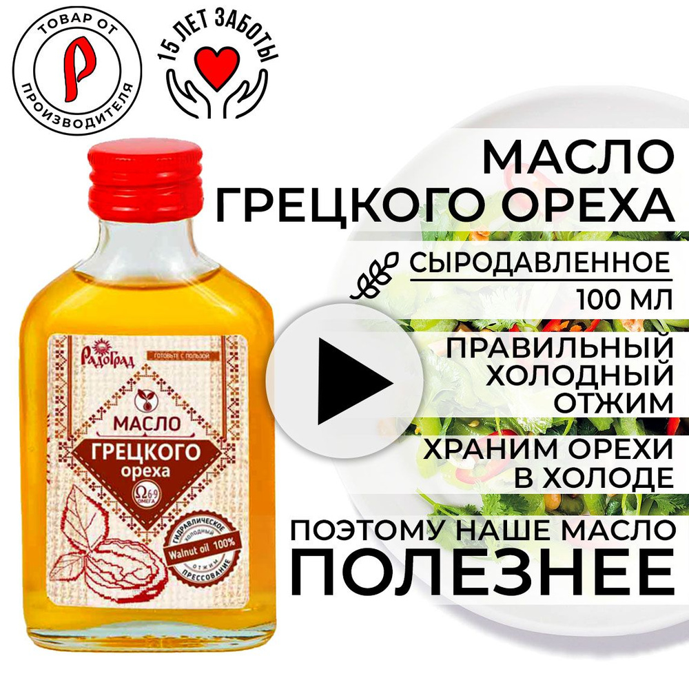 Масло Грецкого Ореха, 100 мл