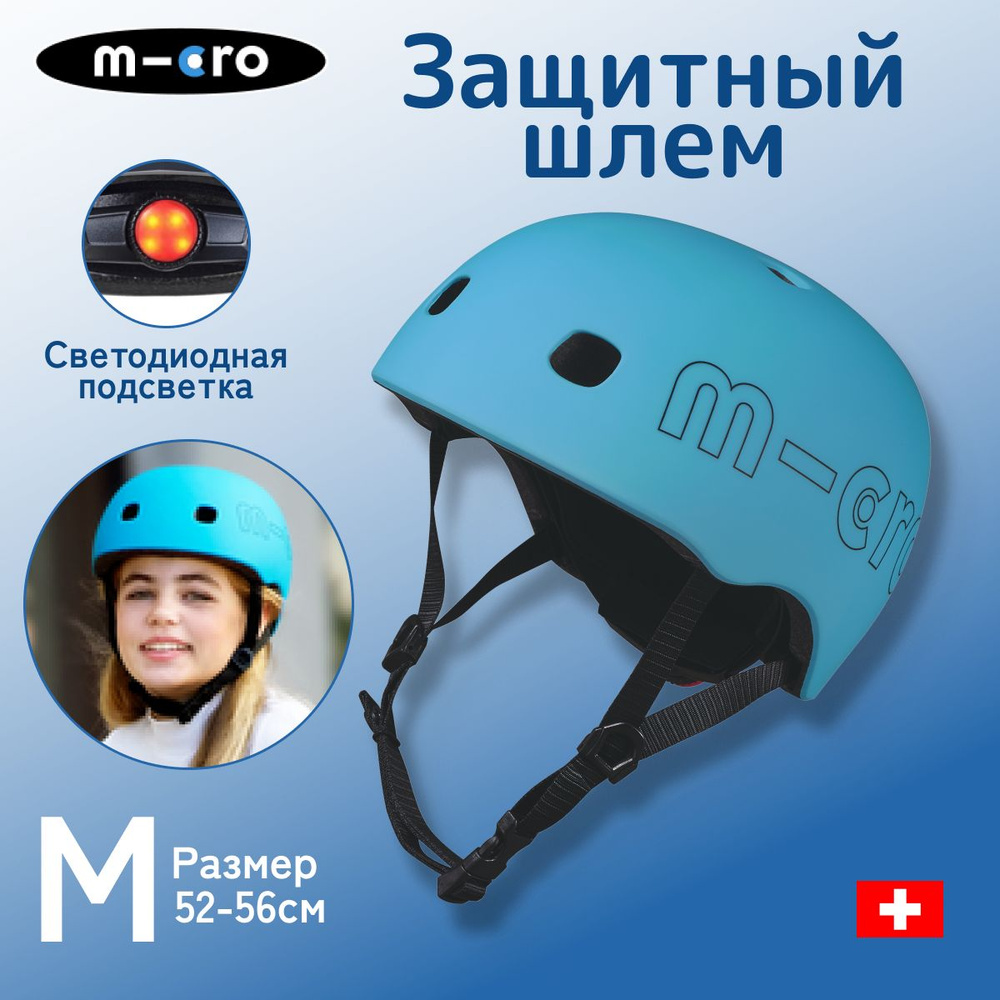 Шлем детский защитный Micro - Аква с подсветкой LED (M) BOX для самоката  #1