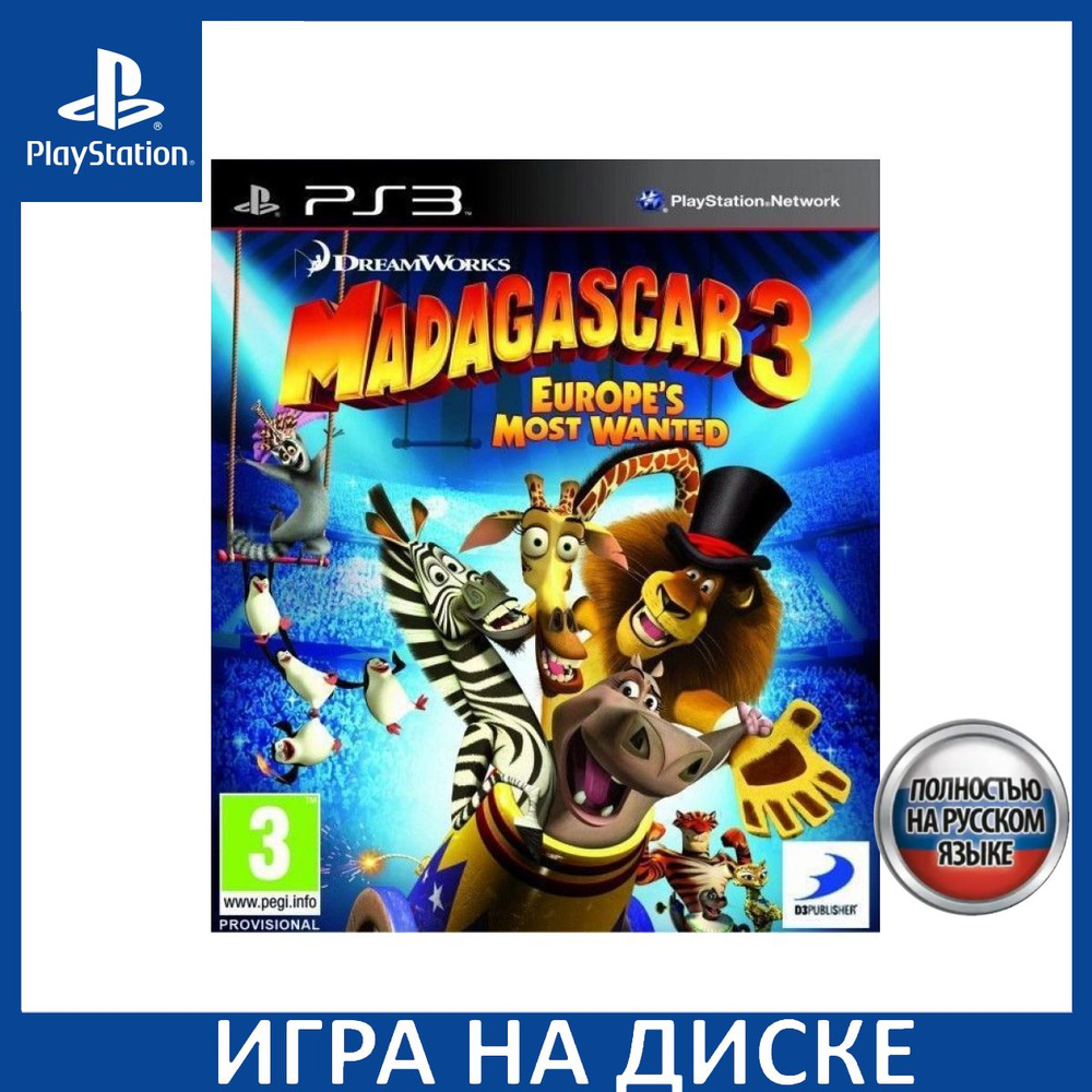 Игра Мадагаскар 3 (Madagascar 3) The Video Game Русская Версия (PS3)  (PlayStation 3, Русская версия) купить по низкой цене с доставкой в  интернет-магазине OZON (600072084)