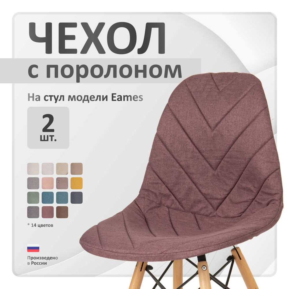 Чехол на стул со спинкой LuxAlto на модели Eames, Aspen, Giardino, 40х46 см, ткань Laguna рогожка, Бордовый, #1