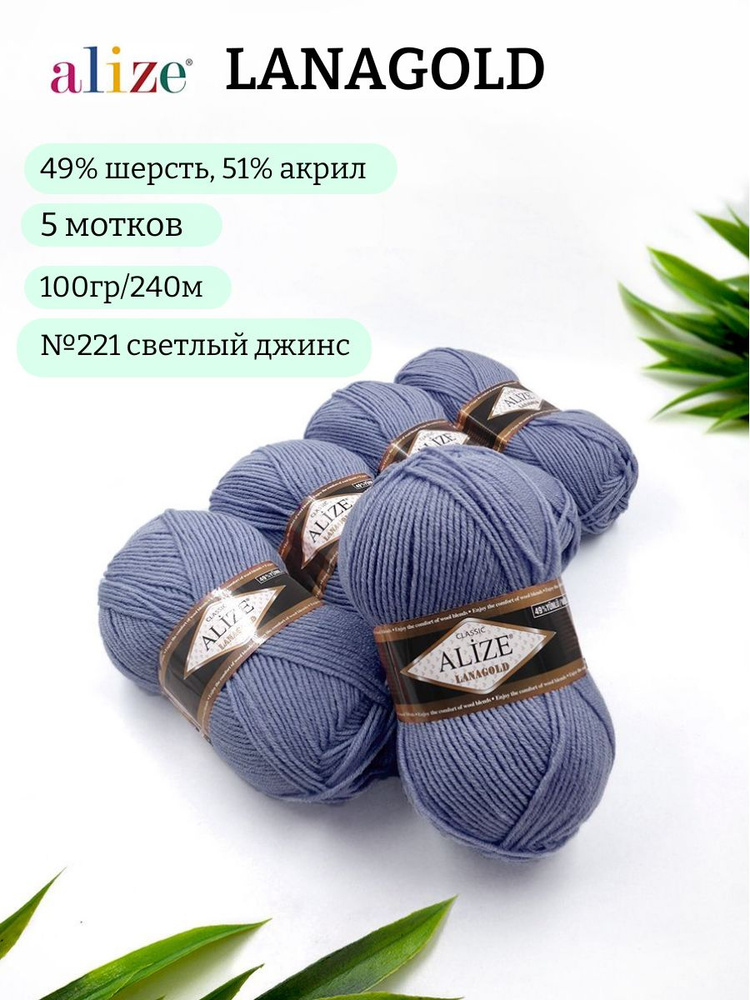 Пряжа Alize Lanagold (Ланаголд) 221 св.джинс 49%шерсть, 51%акрил 100г 240м  #1