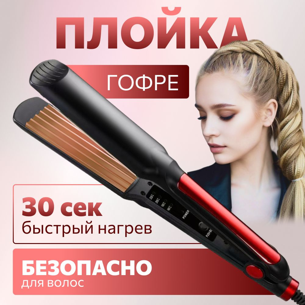 Профессиональные щипцы-гофре - купить в интернет-магазине Profhairsmag