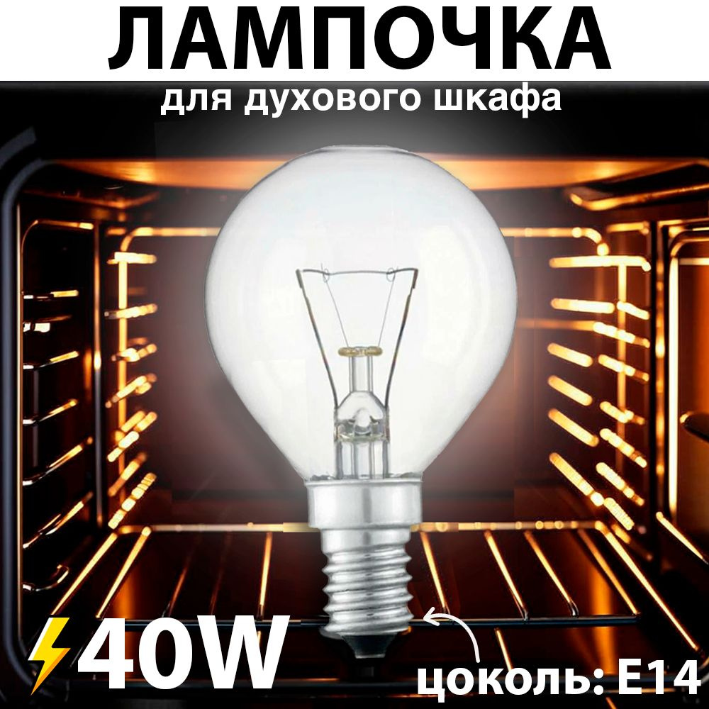 Лампочка для духовки 40W 300C цоколь E14 лампа освещения духового шкафа 40 в  #1