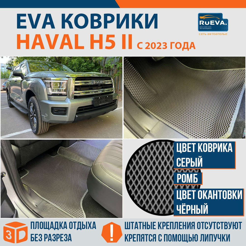 Эва коврики в Haval H5 II #1