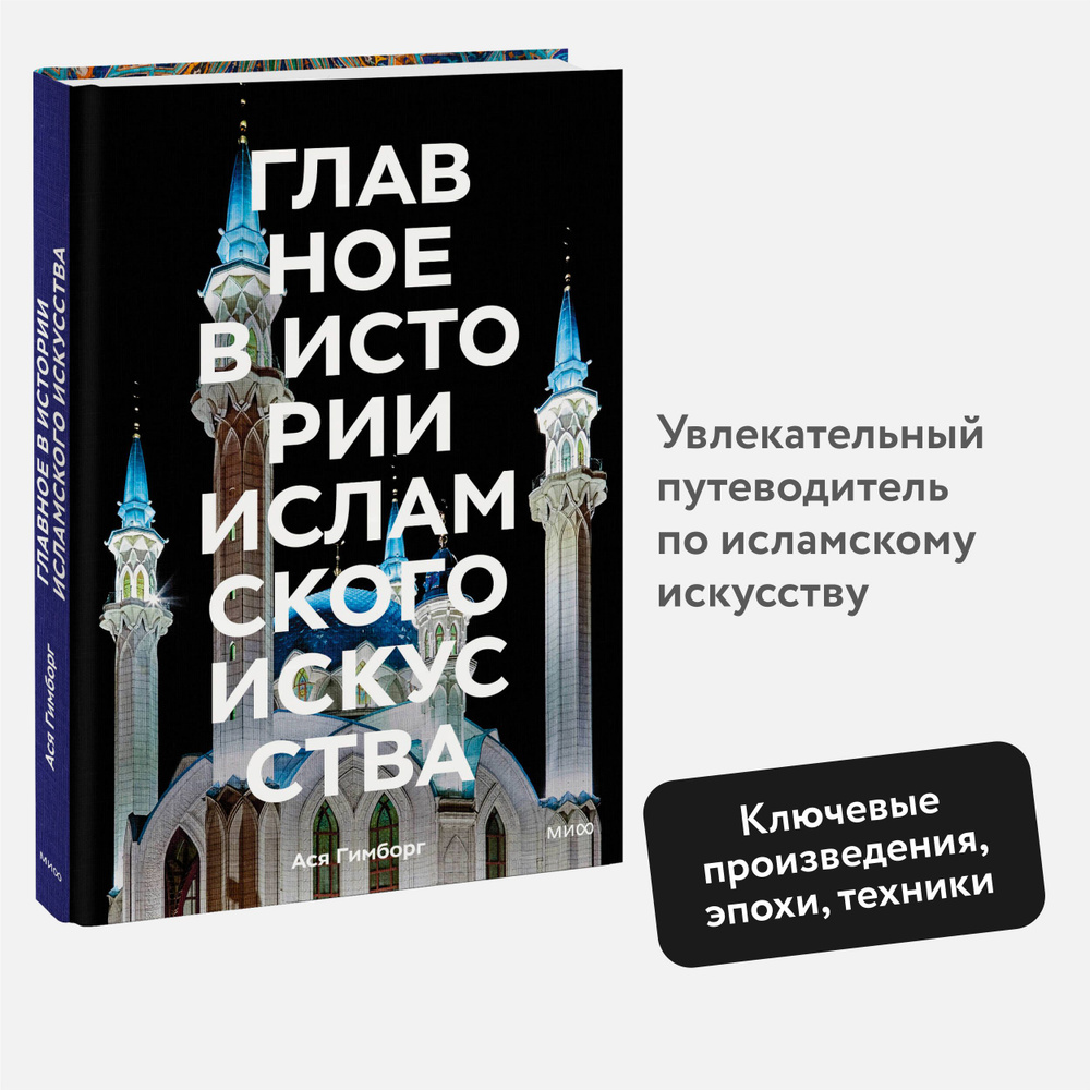 Главное в истории исламского искусства. Ключевые произведения, эпохи, династии, техники | Гимборг Ася #1