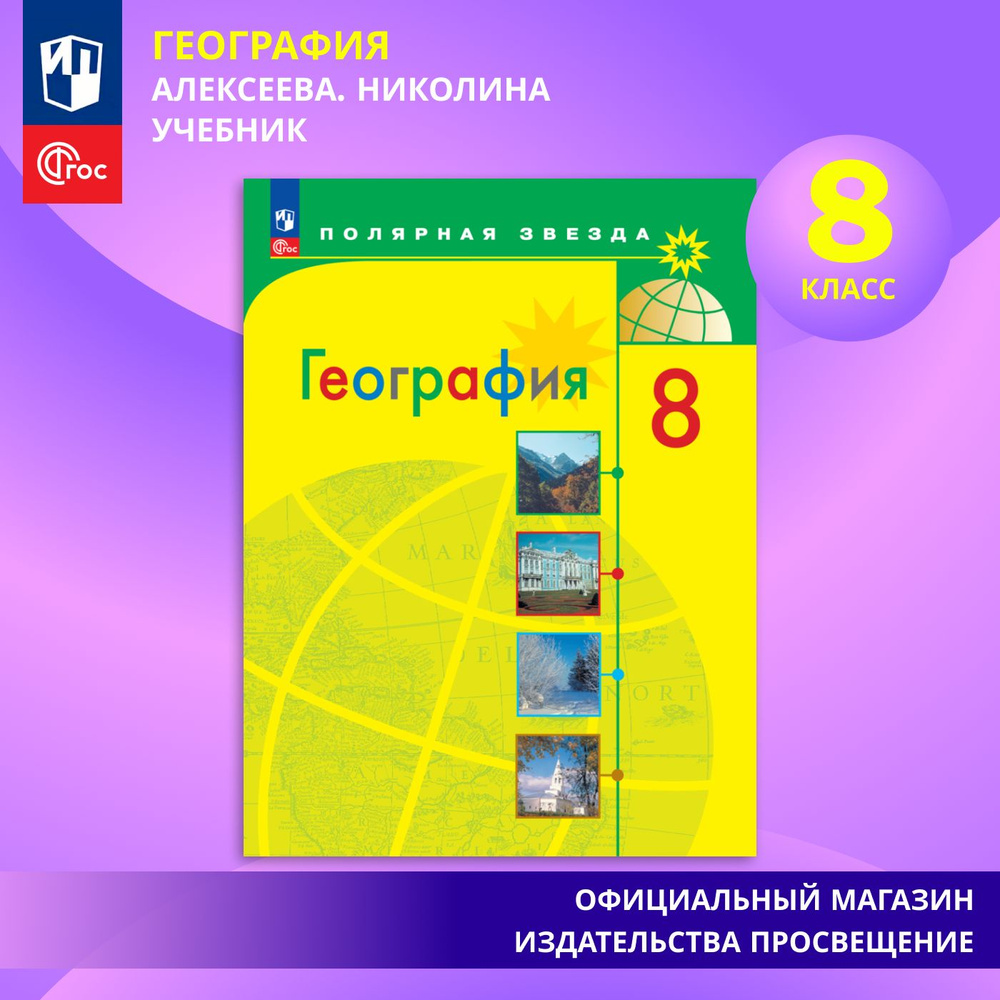 География. 8 класс. Учебник ФГОС. Полярная звезда | Алексеев Александр  Иванович, Николина Вера Викторовна