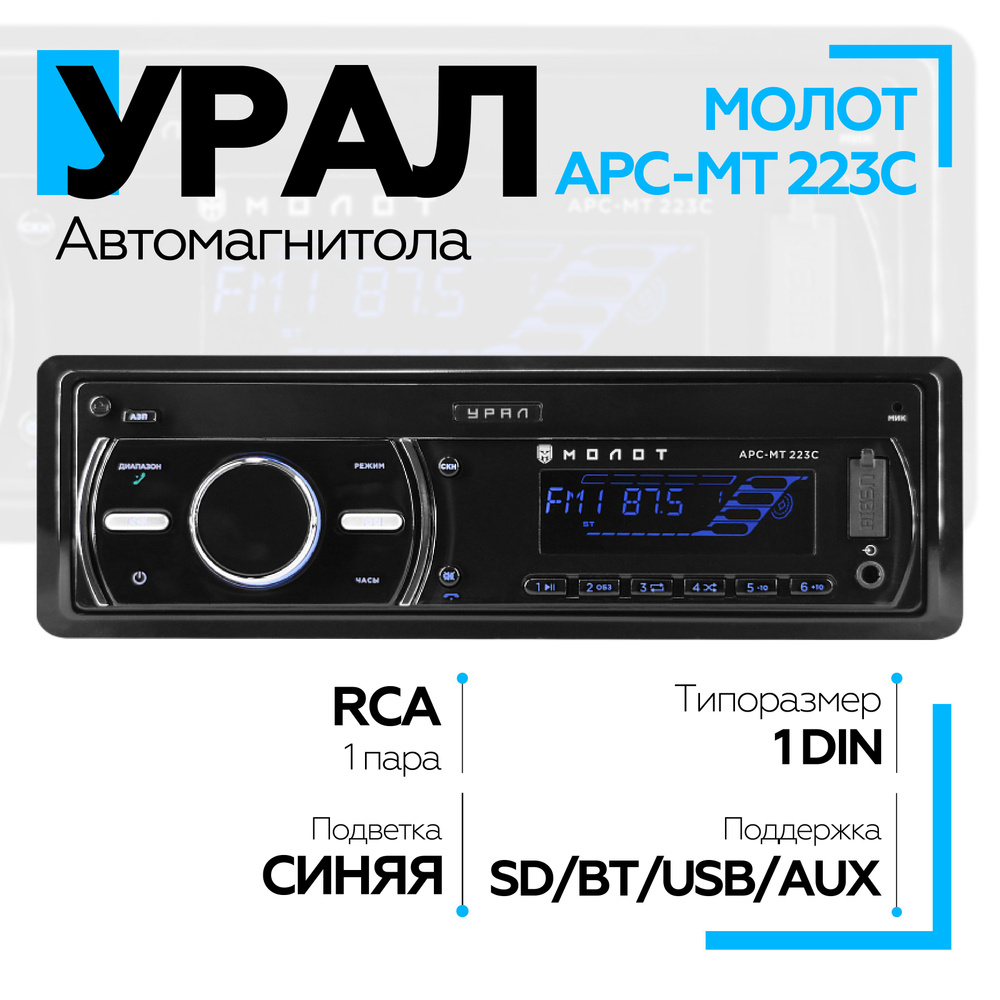 Автомагнитола УРАЛ (URAL) МОЛОТ АРС-МТ 223С (USB, SD/MMC проигрыватель, с  функцией Bluetooth)