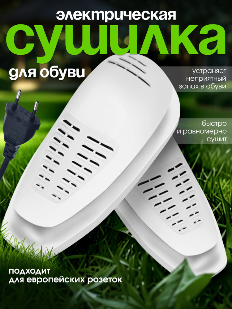 Сушилка для обуви, электрическая сушка для обуви, сушит: кроссовки, ботинки, кеды, сапоги, тапочки, стельки #1