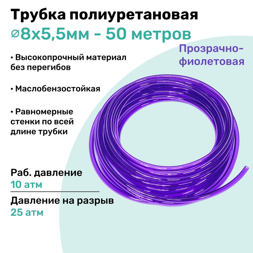 Трубка пневматическая полиуретановая 8х5,5мм - 50м, маслобензостойкая ...