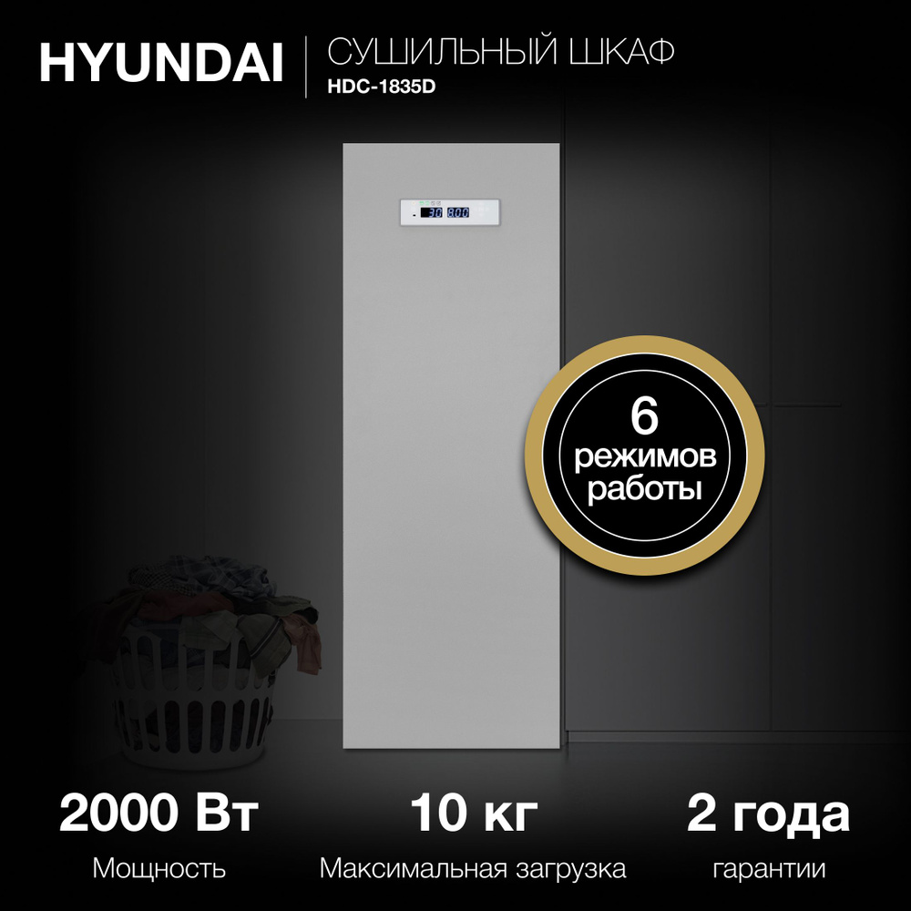 Сушильный шкаф hyundai hdc 1851