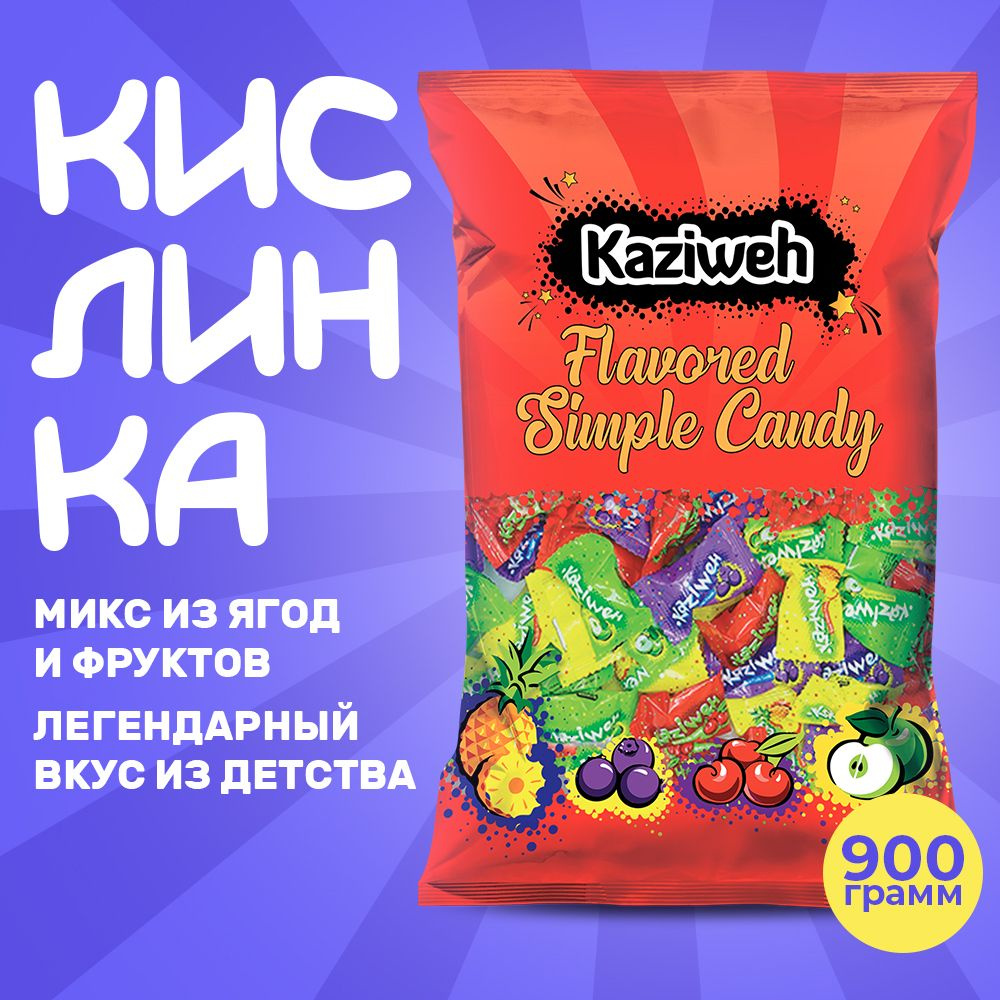 Кислая фруктовая карамель кислинка, 0,9 кг.