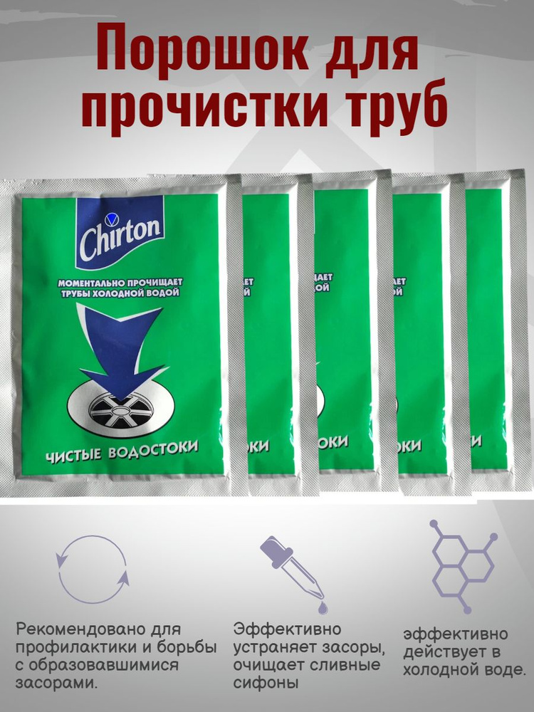 Порошок для прочистки труб Chirton холодной водой 60г 5шт #1