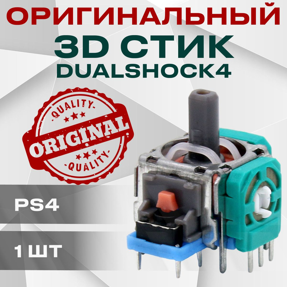 ОРИГИНАЛЬНЫЙ стик для геймпада PS4, джойстика Dualshock 4 #1