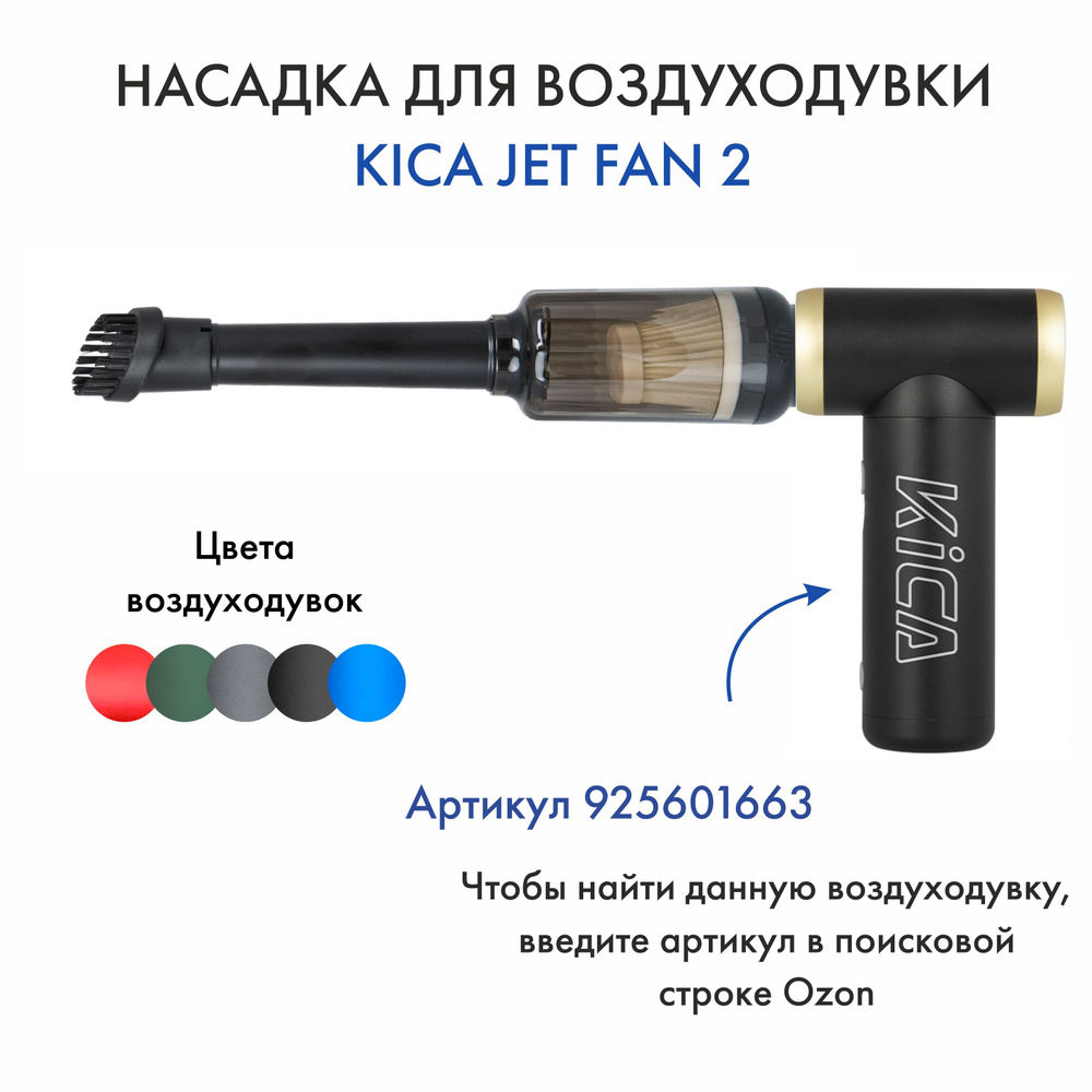 Насадка для воздуходувки Kica Jet Fan 2