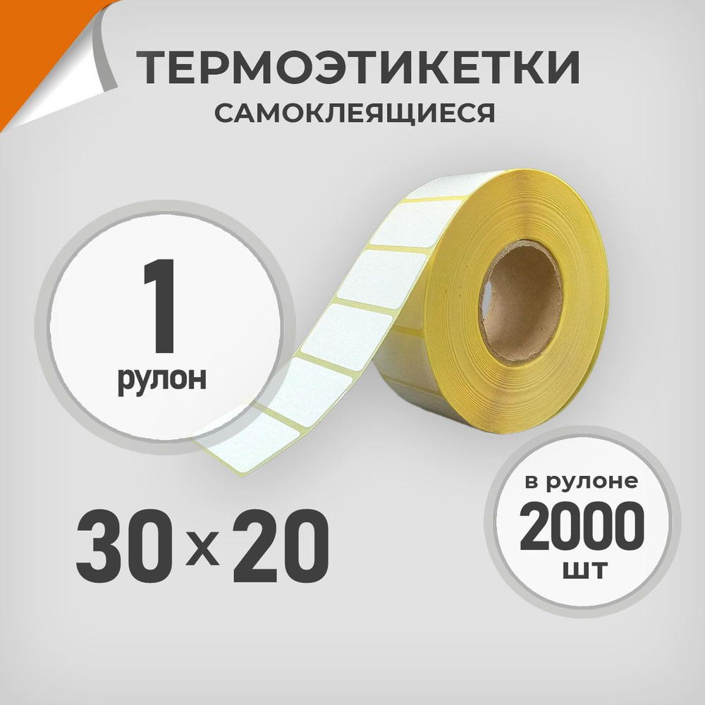 Термоэтикетки 30х20 мм / 1 рул. по 2000 шт. Этикетка 30*20 Драйв Директ  #1