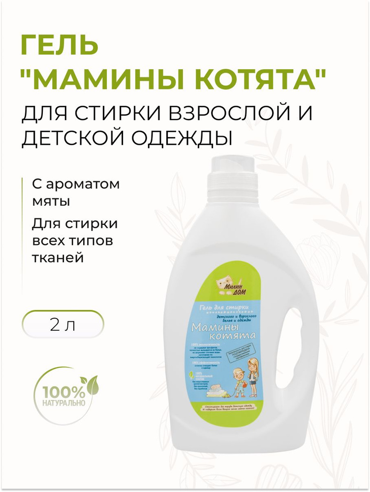 Милин Дом Гель для стирки взрослой и детской одежды "Мамины котята" с ароматом мяты, 2 кг  #1