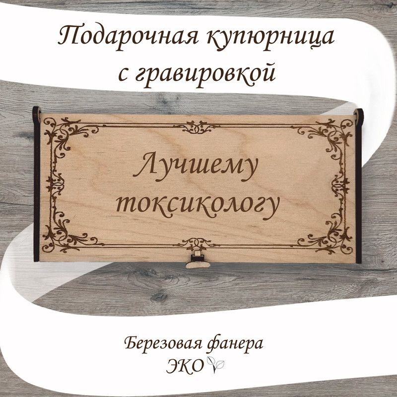 Подарочная купюрница с гравировкой "Лучшему Токсикологу/ Токсиколог" из дерева ручной работы  #1