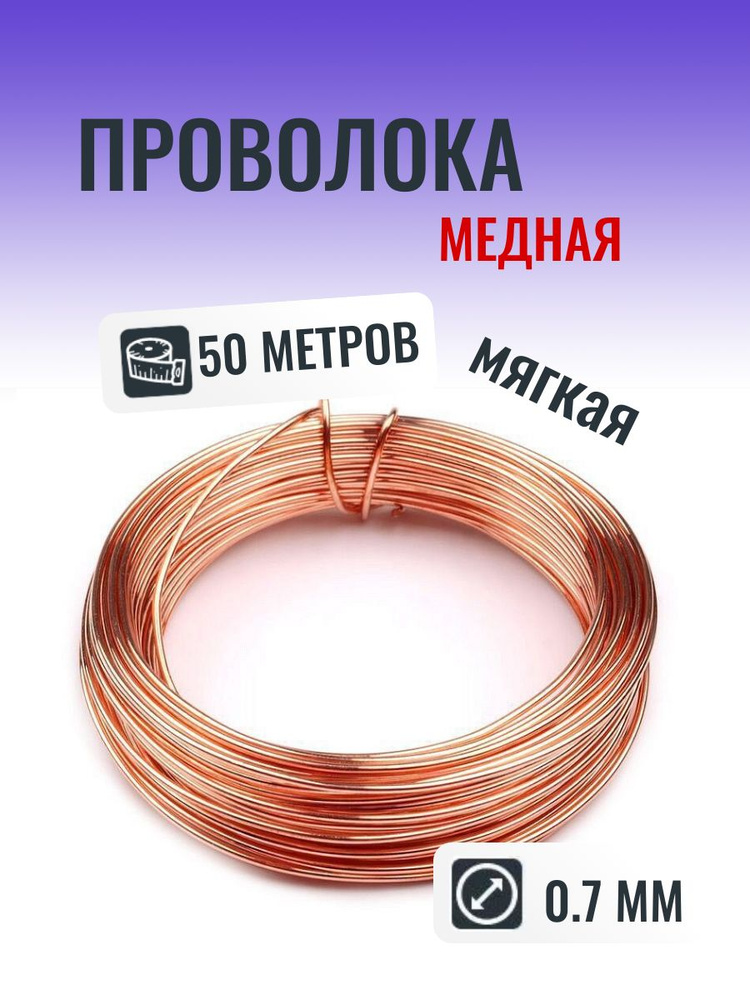 Медная проволока 0.7 мм в мотке 50 метров (Мягкая) #1