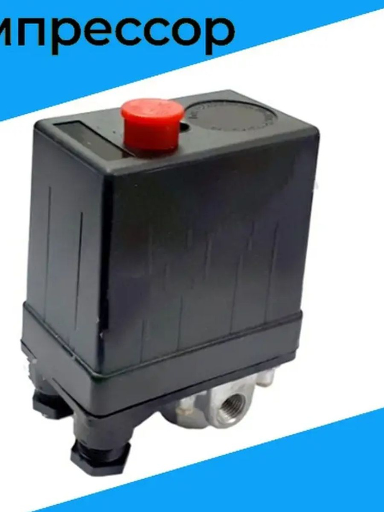 Реле давления прессостат для компрессора 380В -4ВЫХОДА - купить по ...