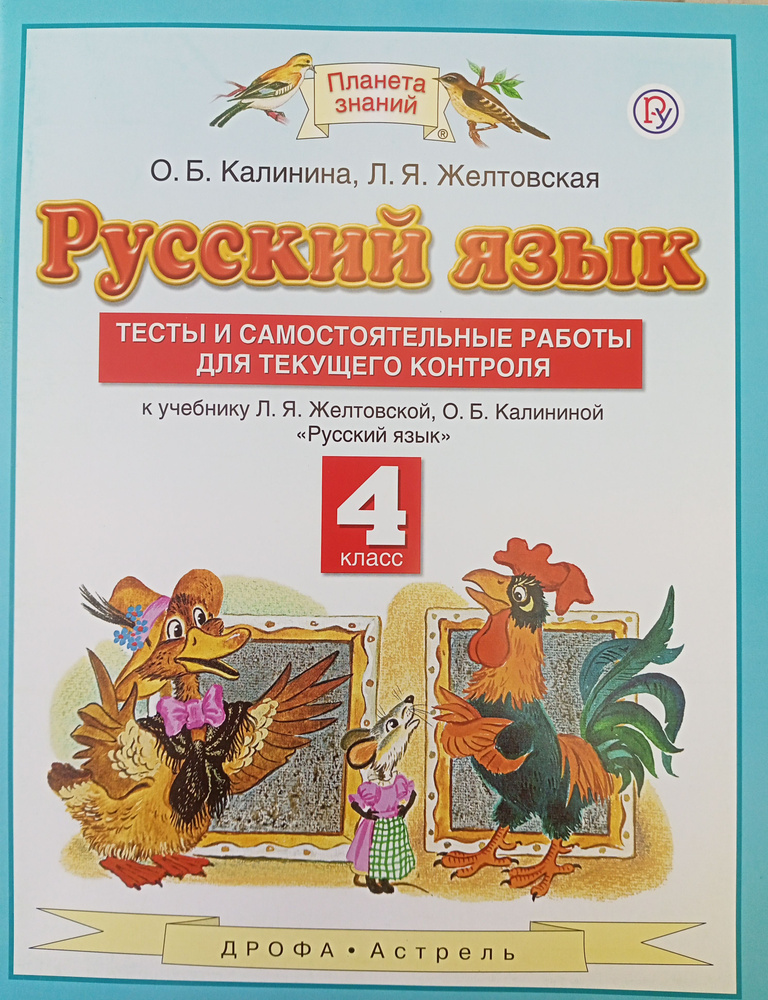 Русский язык 4 класс. Тесты и самостоятельные работы для текущего ...