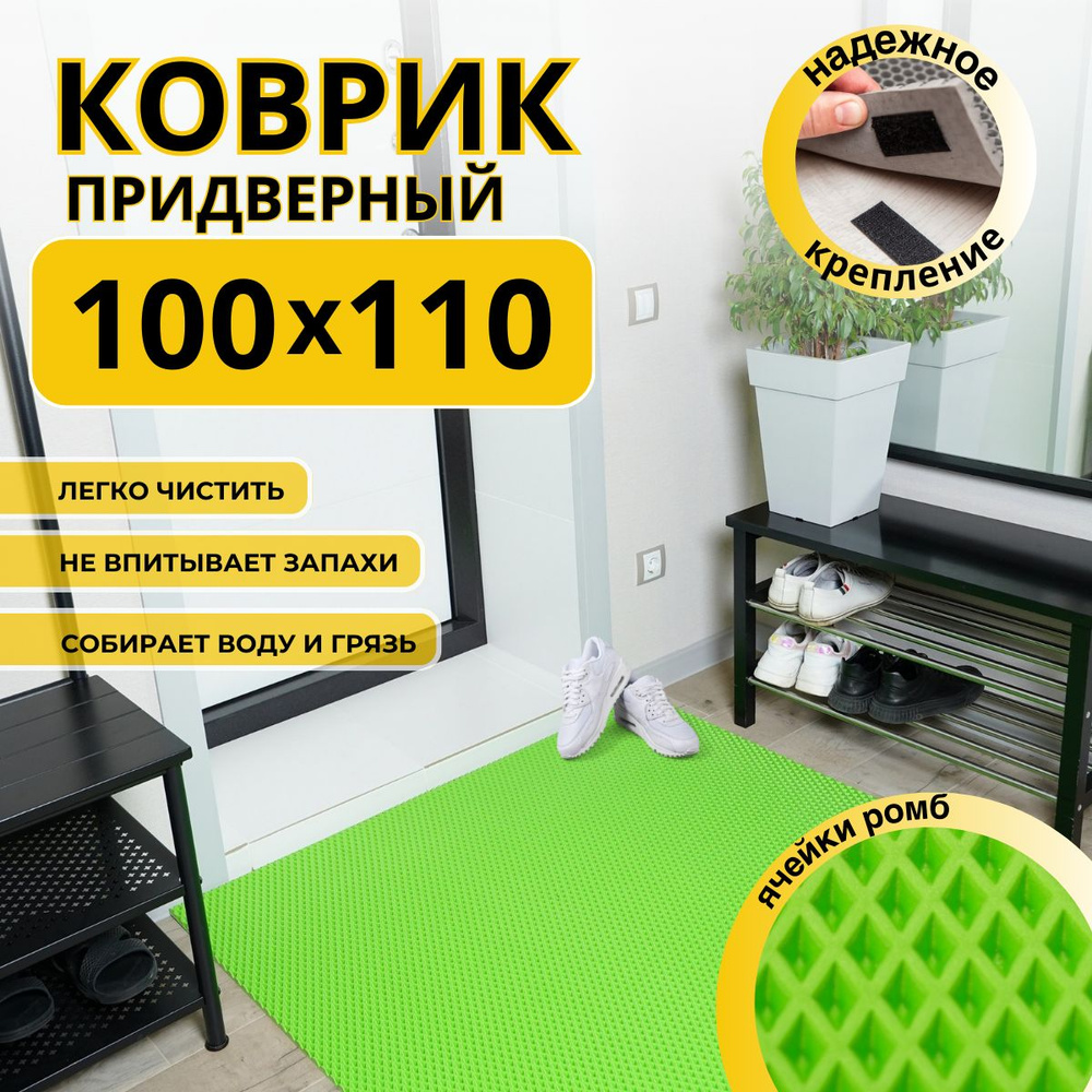 Коврик придверный в прихожую эва 100х110 #1