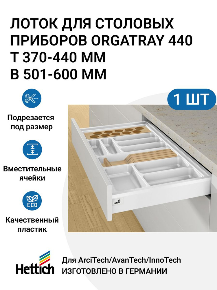 Лоток для столовых приборов HETTICH OrgaTray 440 для ящиков ArciTech / AvanTech / InnoTech Atira, T370-440 #1