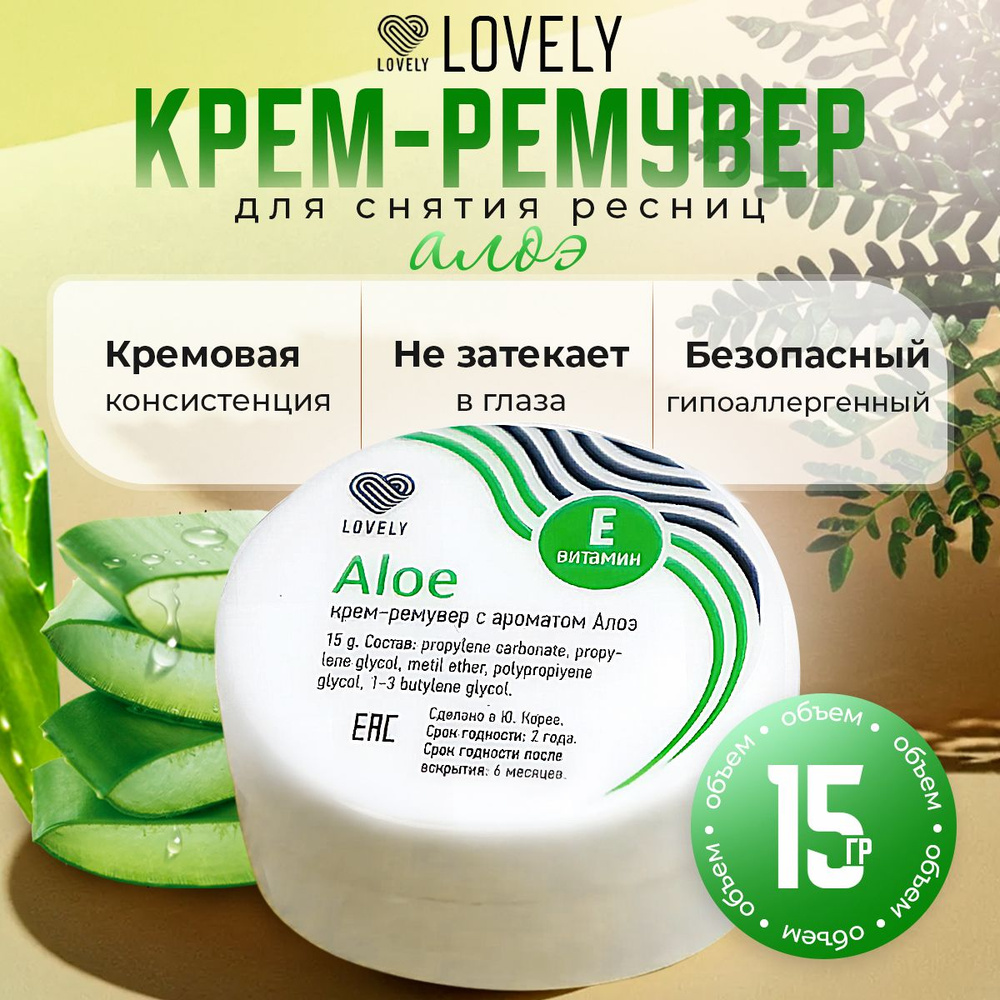 Lovely Крем-ремувер для снятия ресниц с ароматом Алоэ 15 г #1