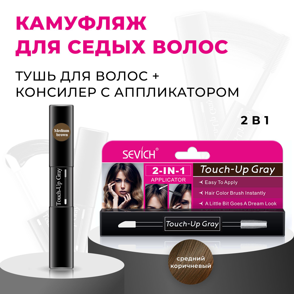 Sevich (Севич) Touch-Up Gray Гель-камуфляж для седых волос, маскировка  седины, цвет средне-коричневый, 7 мл - купить с доставкой по выгодным ценам  в интернет-магазине OZON (886179273)