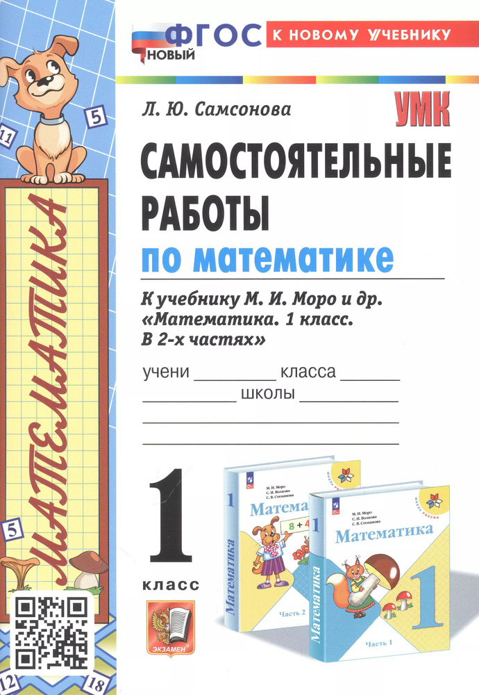 Самостоятельные работы по математике. 1 класс. К учебнику М. И. Моро и ...