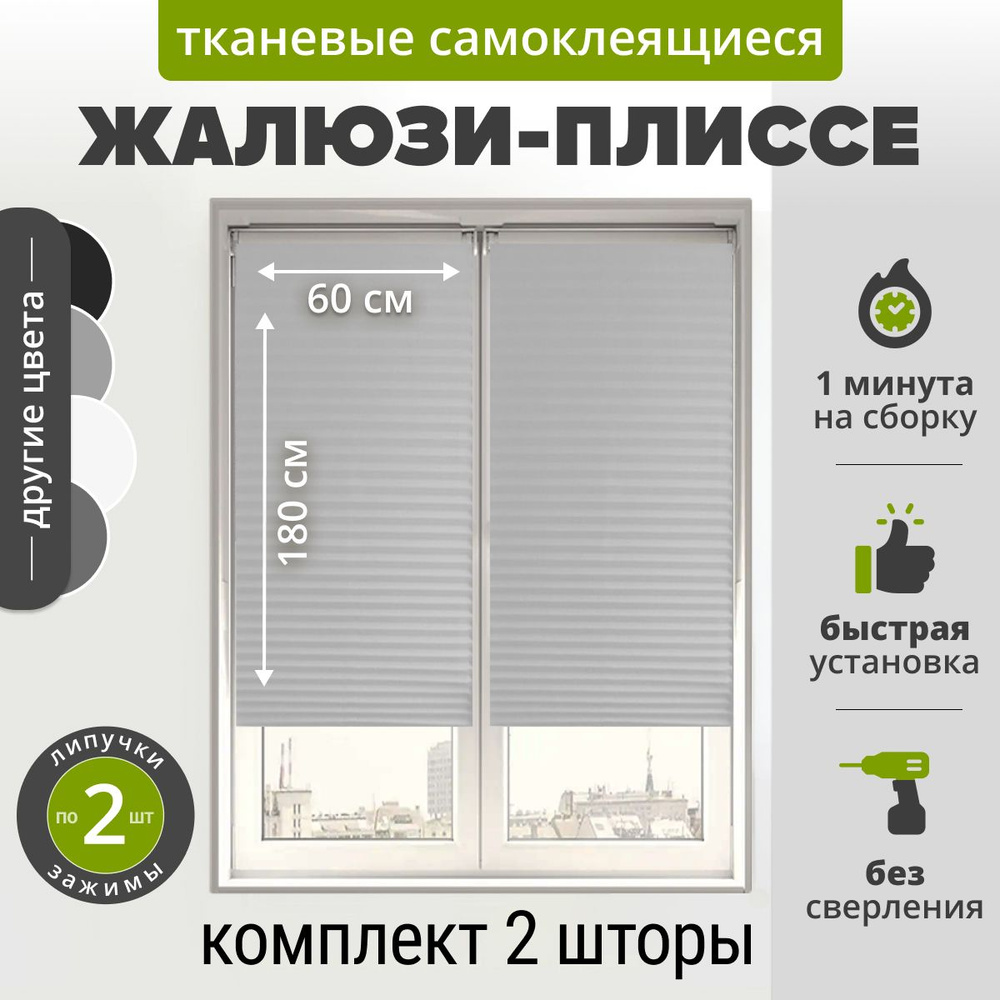 Жалюзи плиссе самоклеящиеся 60х180 см. (2 шт) БЕЛЫЙ. Тканевые на липучке с зажимами и нижними фиксаторами #1