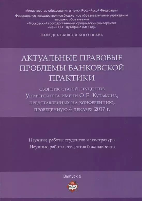 Актуальные правовые проблемы банковской практики. Сборник статей студентов Университета имени О.Е. К. #1