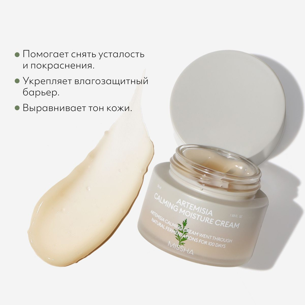 Missha Успокаивающий крем для чувствительной кожи с экстрактом полыни Artemisia Calming Moisture Cream, #1