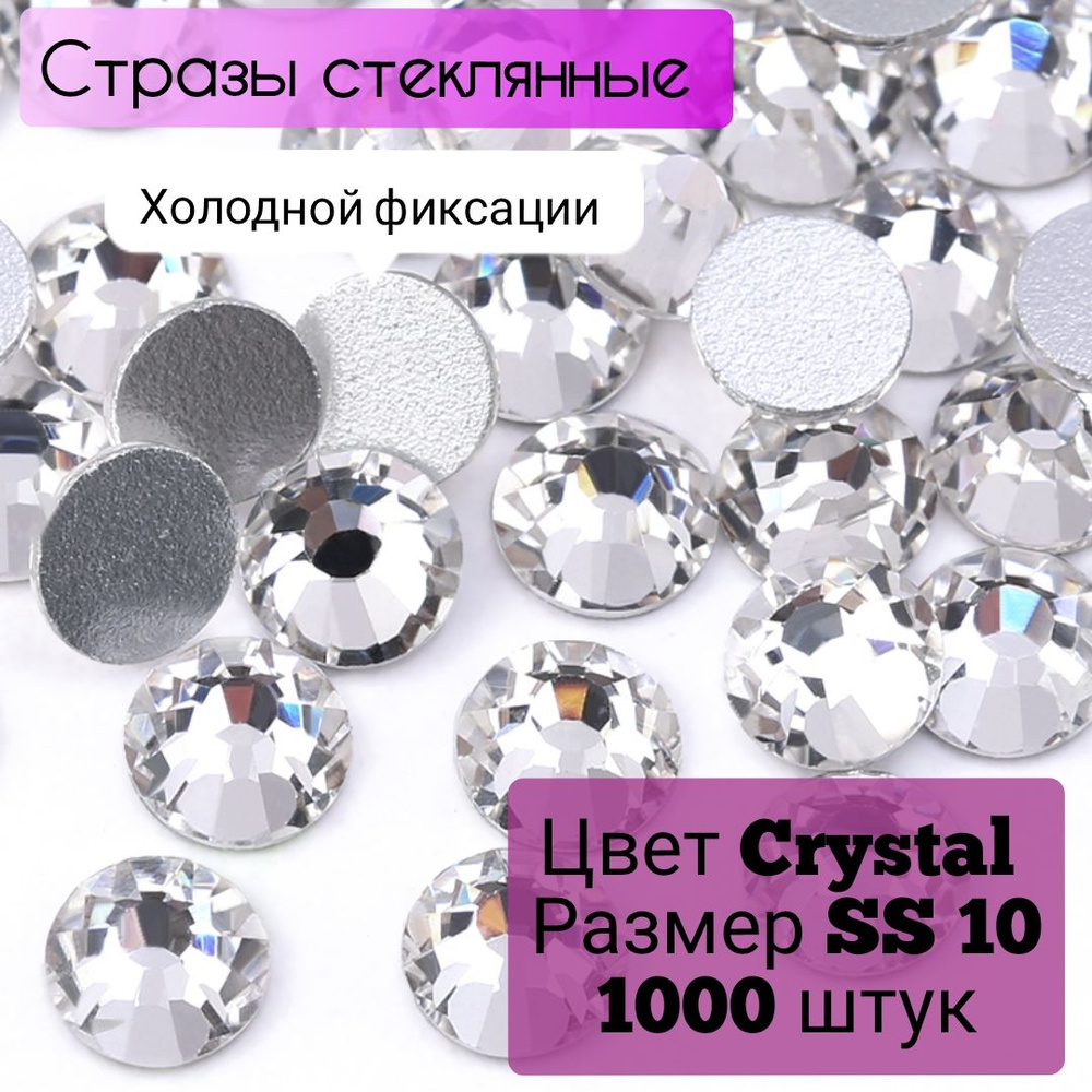 Стразы холодной фиксации стеклянные 1000 штук, размер SS10,цвет серебро Crystal для рукоделия, одежды, #1