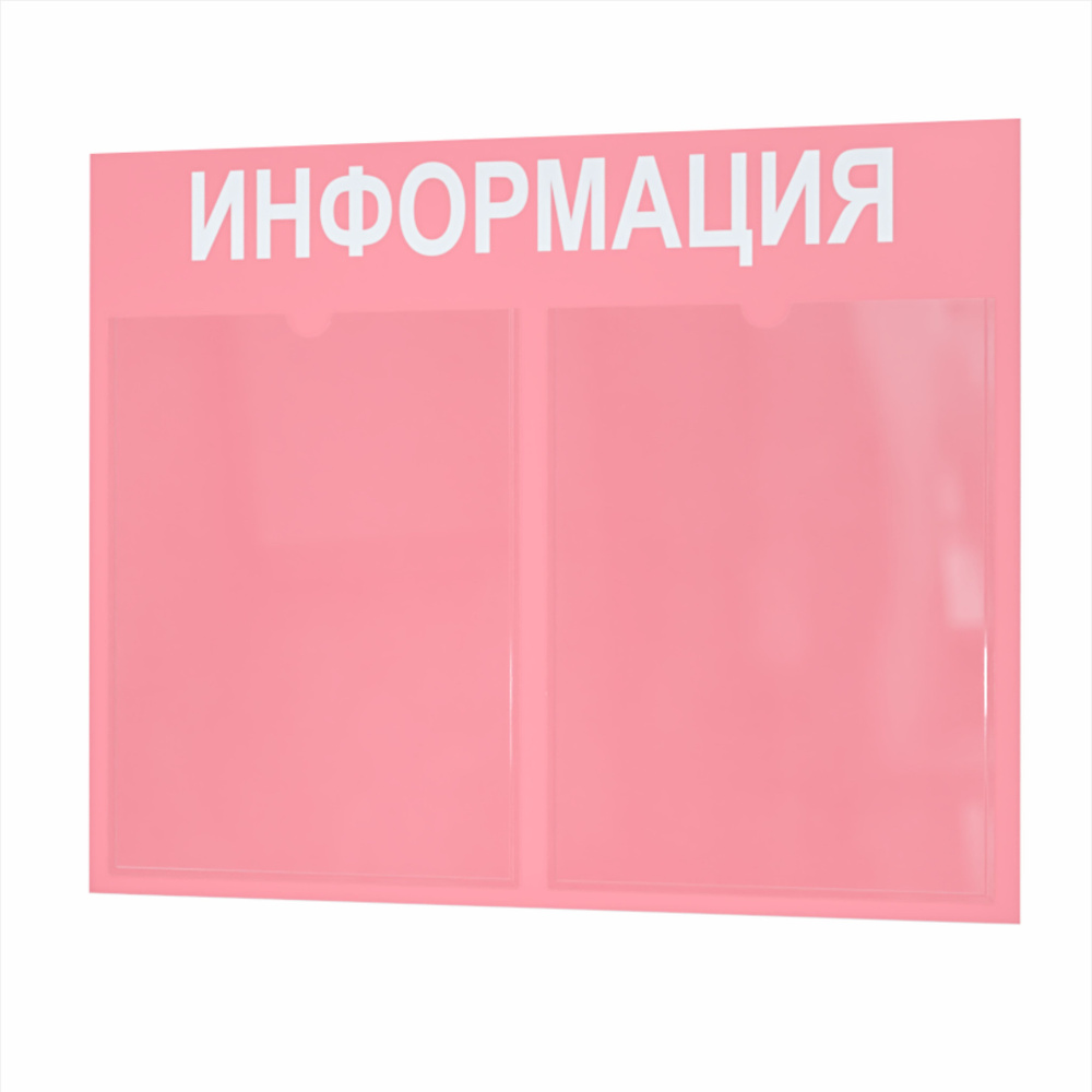 Стенд информационный, информация, для детского сада, в школу, 2 кармана А4, уголок потребителя, покупателя #1