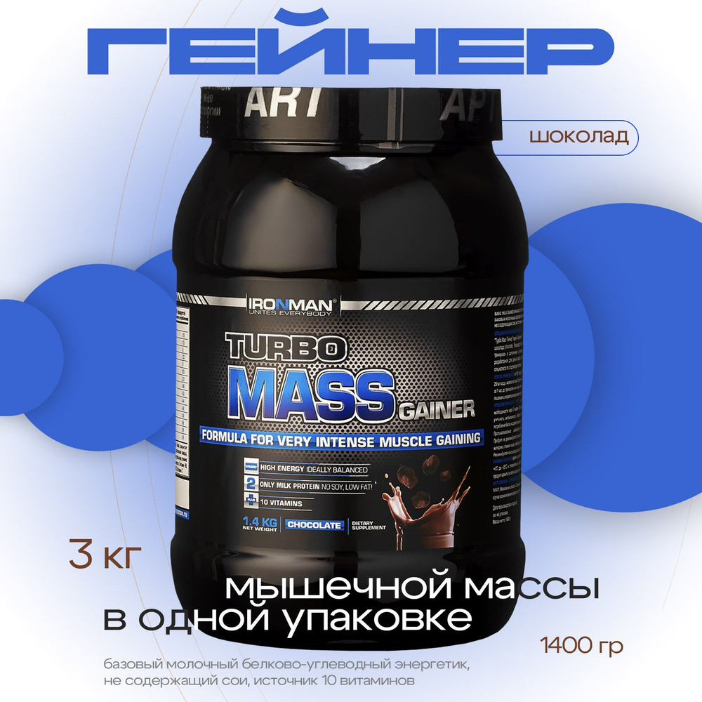 Гейнер TURBO MASS GAINER, шоколад, 1400 г. для набора мышечной массы  белково-углеводный с витаминами / спортивное питание - купить с доставкой  по выгодным ценам в интернет-магазине OZON (384325272)